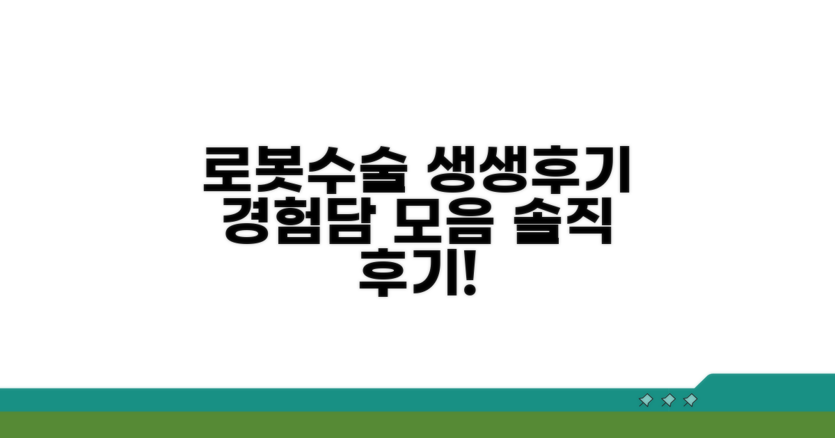 생생한 로봇수술 후기 모음