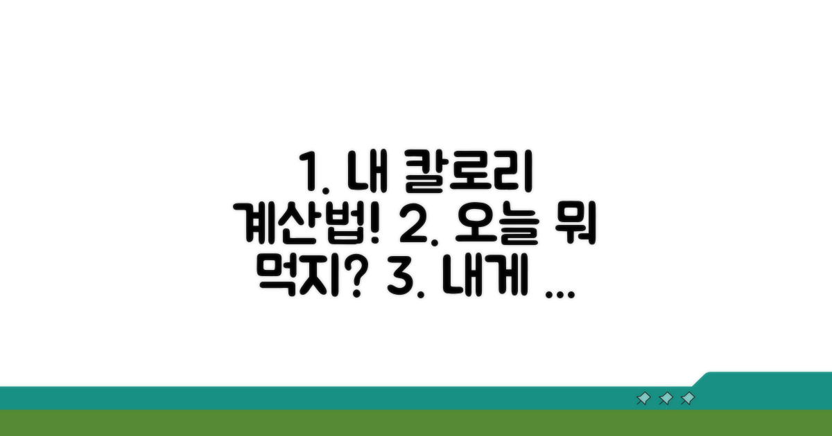 내게 맞는 칼로리 섭취량 계산