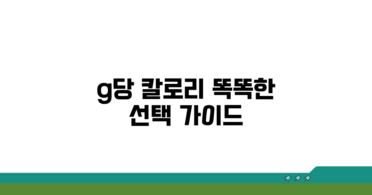 g당 칼로리: 똑똑한 선택 가이드