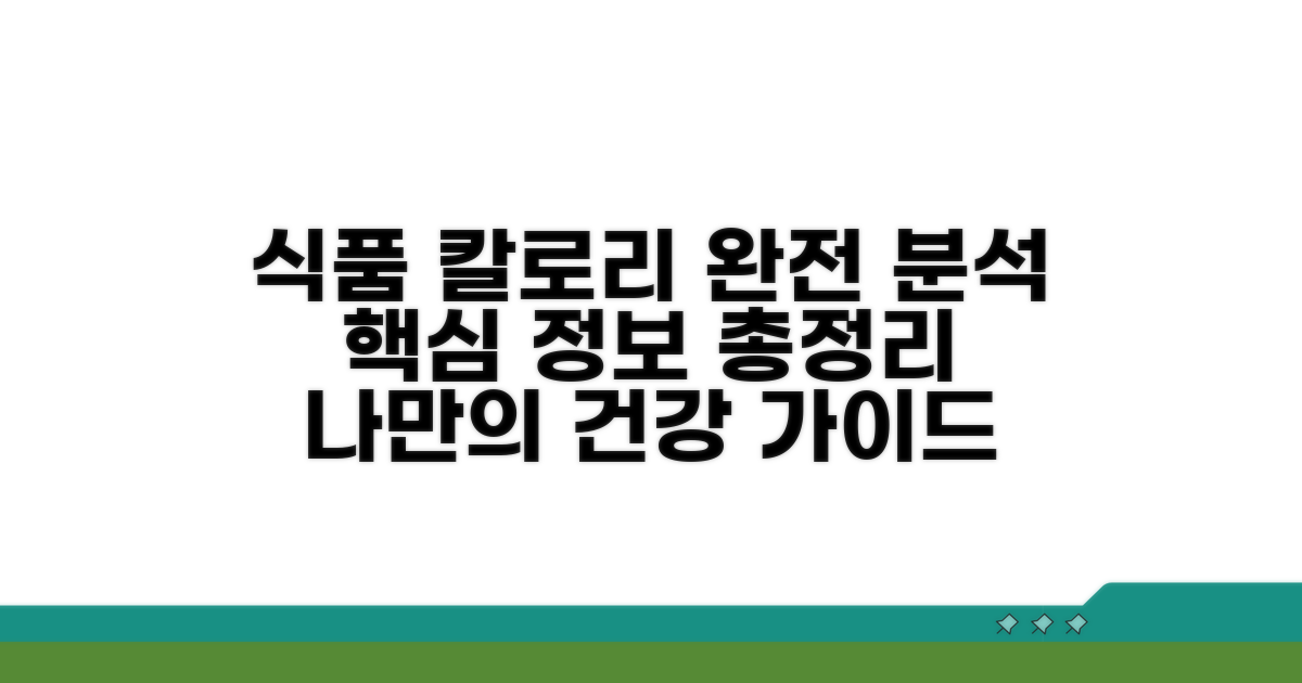 식품별 칼로리 정보 완전 분석