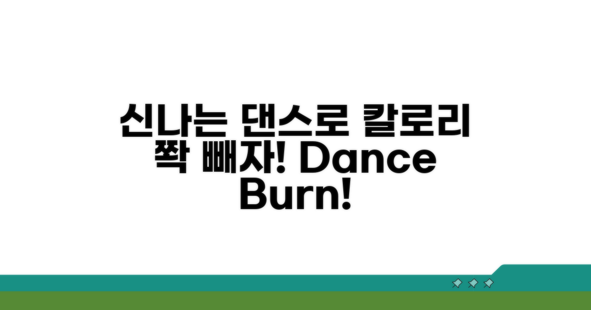 신나는 댄스 칼로리 소모 효과