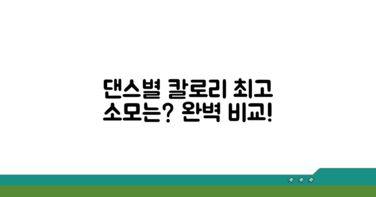 댄스별 칼로리 소모 완벽 비교