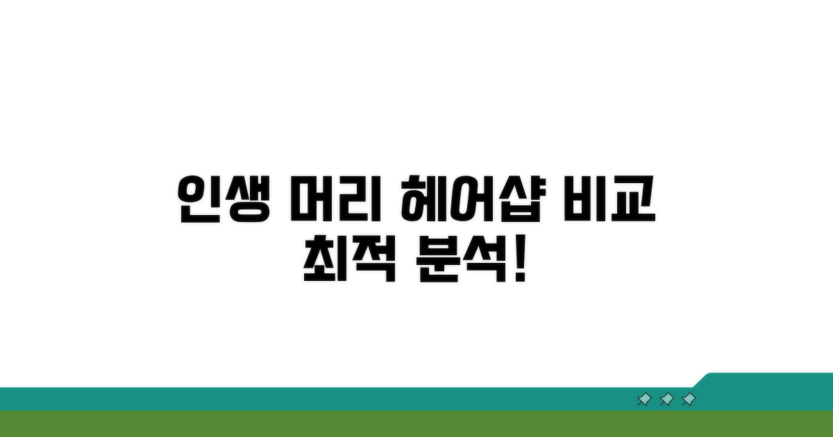 인생 머리 찾는 헤어샵 비교 분석