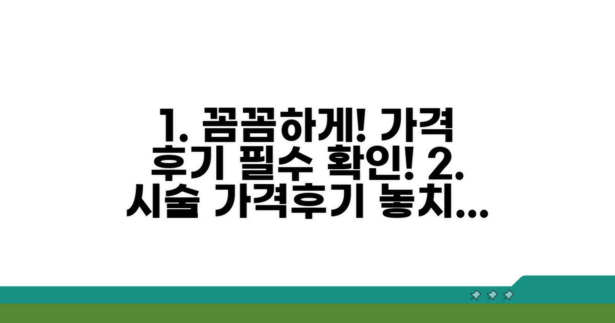 시술 가격 확인과 후기 꼼꼼히 보기