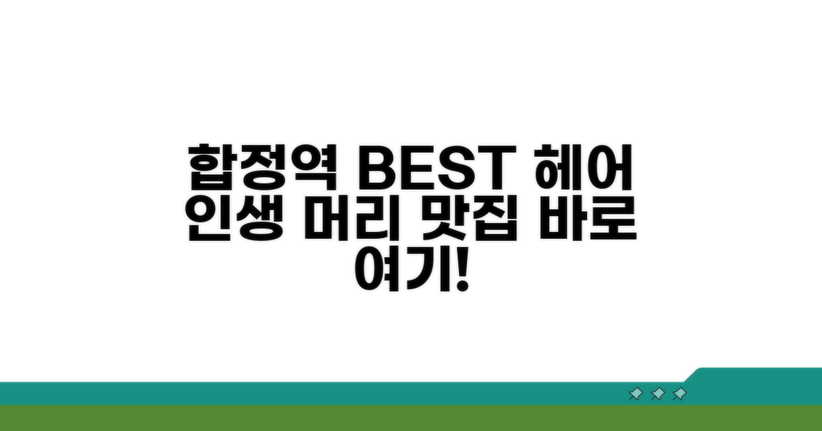 합정역 머리 잘하는 미용실 리스트