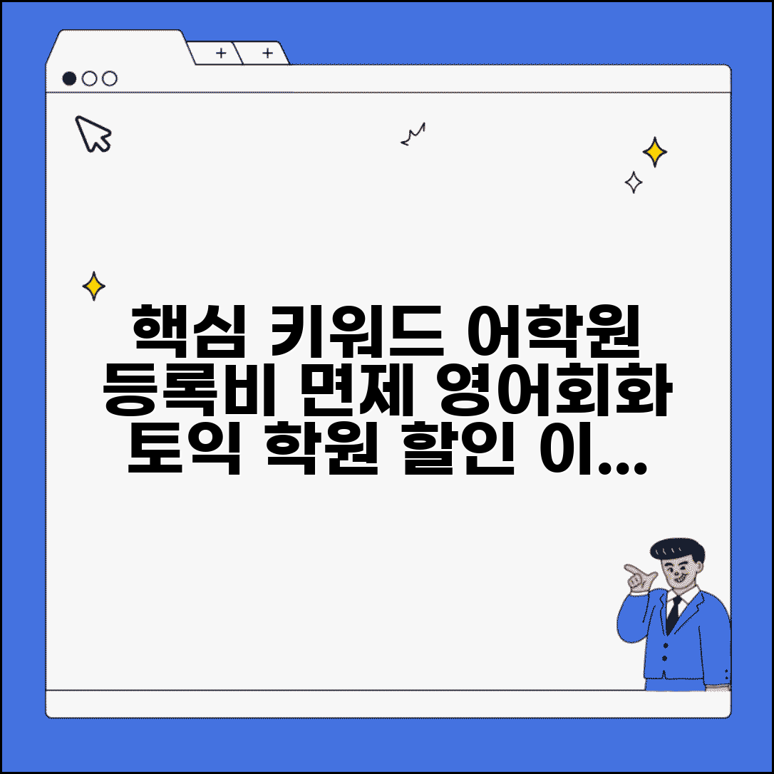 어학원 등록비 면제 조건 | 영어회화 토익 학원 할인 이벤트, 지금 확인하세요!