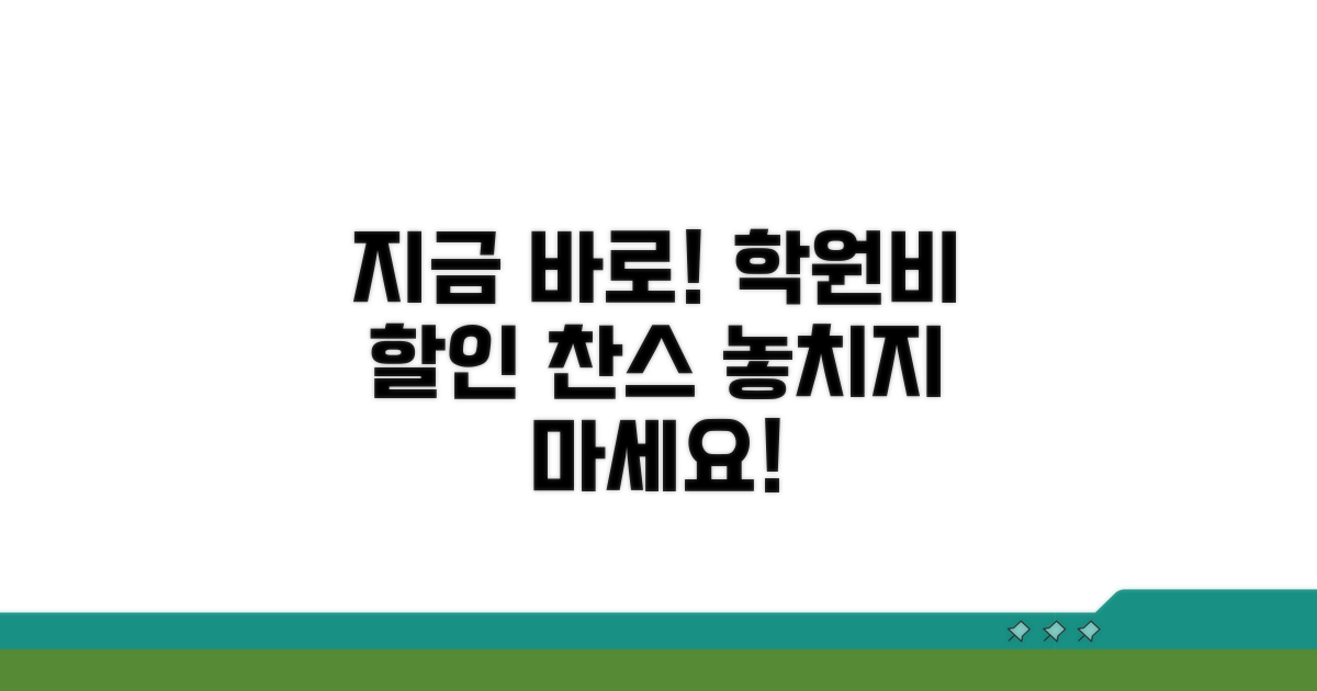 지금 바로 확인! 학원 등록비 할인 찬스