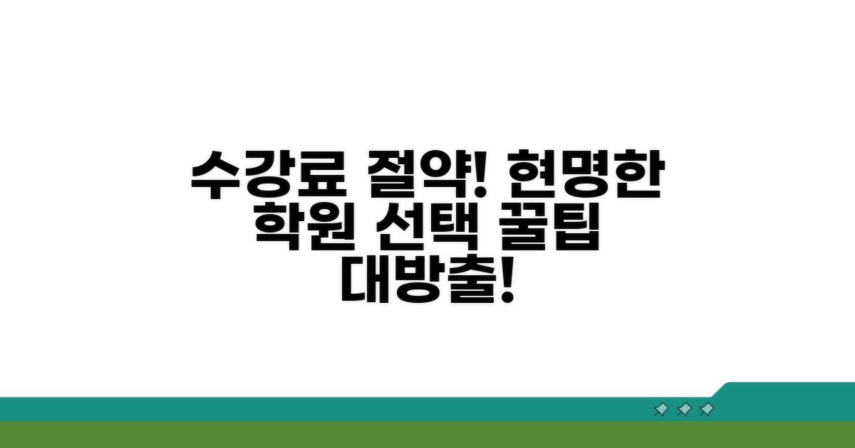수강료 절약! 똑똑한 학원 선택 가이드
