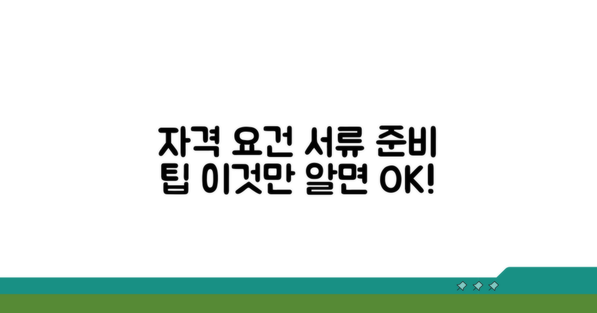 자격 조건과 서류 준비