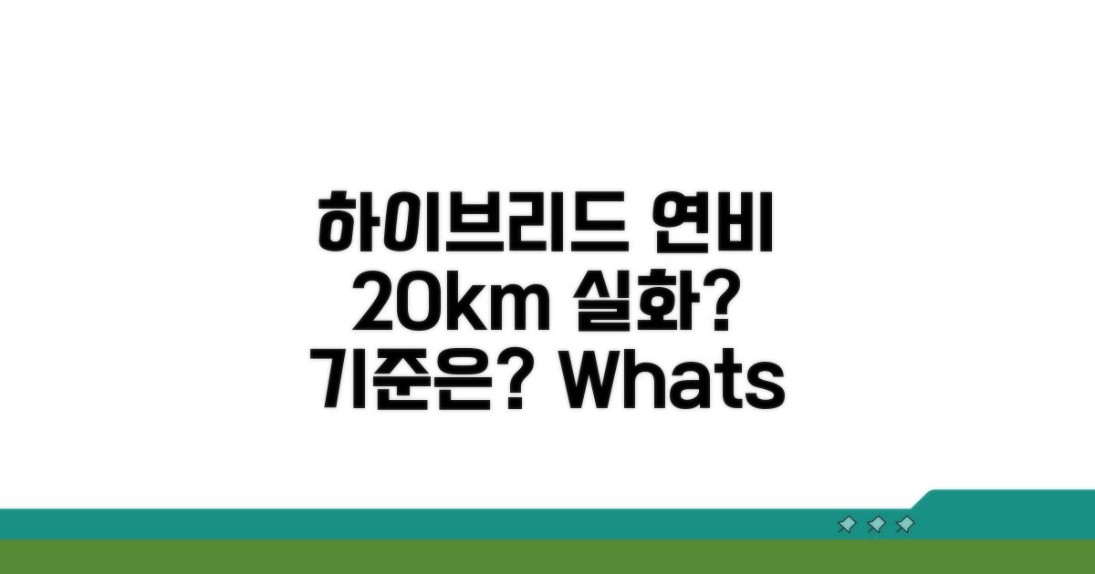하이브리드 연비 20km, 기준은?