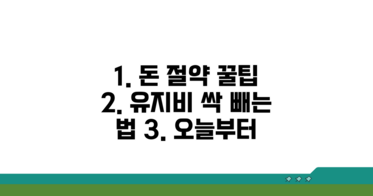 유지비 절약 꿀팁 알아보기