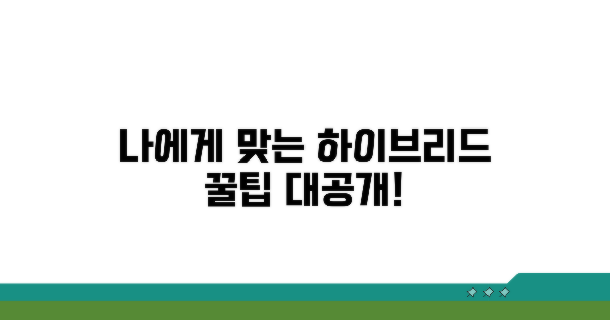나에게 맞는 하이브리드 선택법