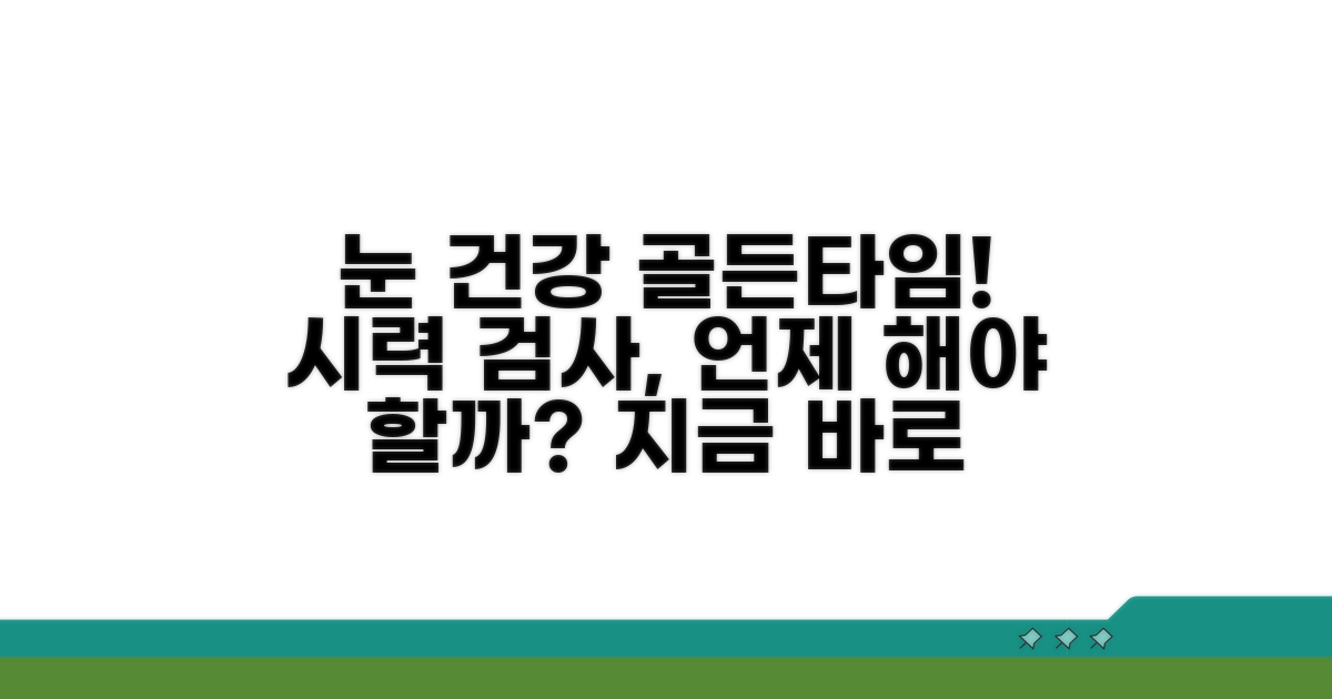 시력 검사 시기 및 중요성