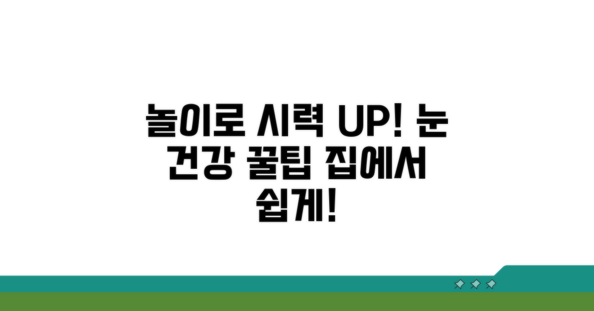 놀이로 시력 키우는 방법