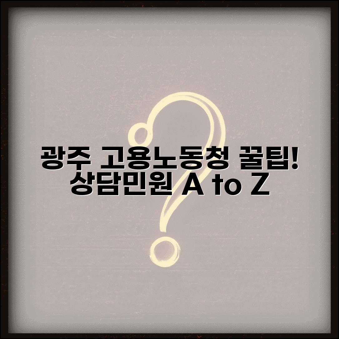 광주고용노동청 업무 범위 | 노동 상담, 민원 처리 방법 및 절차 안내