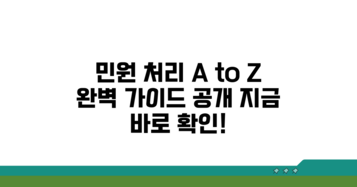 민원 처리 절차, 차근차근 알아보기