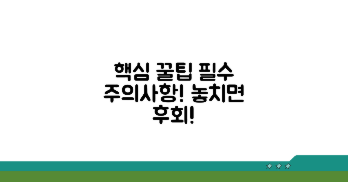 꼭 알아야 할 주의사항과 팁