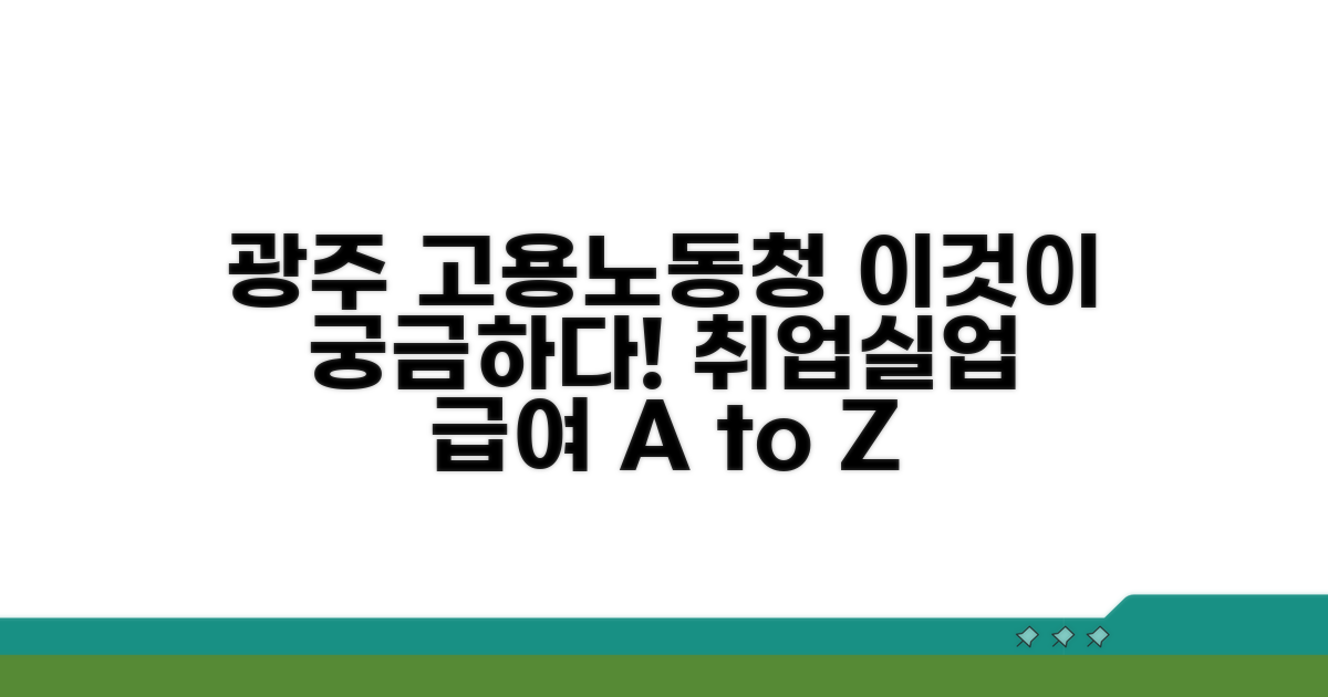 광주고용노동청, 어떤 일을 할까?