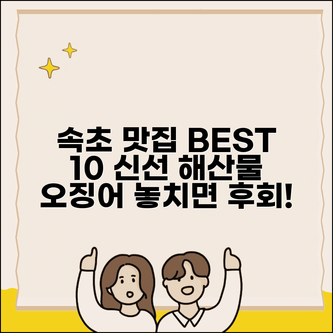 속초 맛집 베스트10 회 | 신선한 해산물과 오징어 요리 맛집 추천