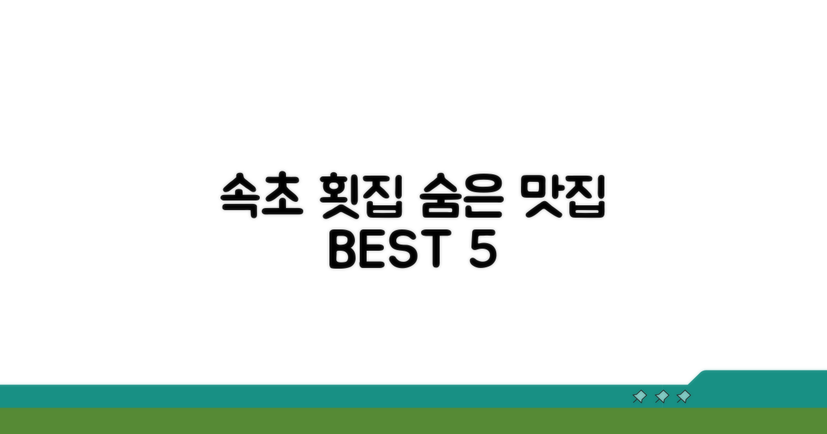 믿고 가는 속초 회 맛집 선택 가이드