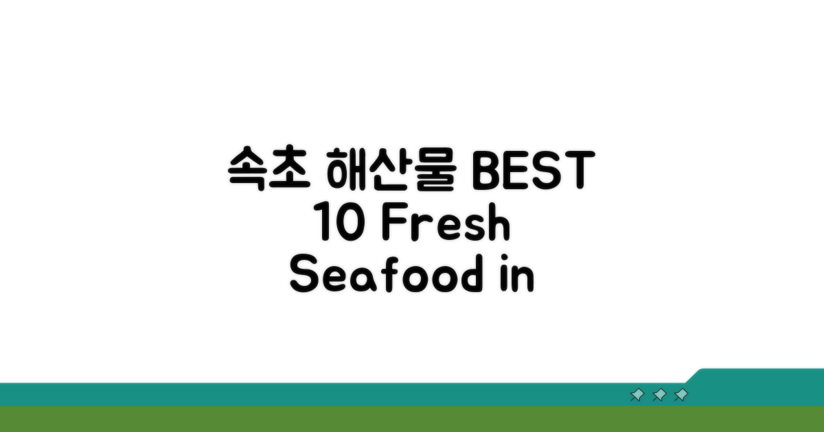 속초 해산물 맛집 BEST10