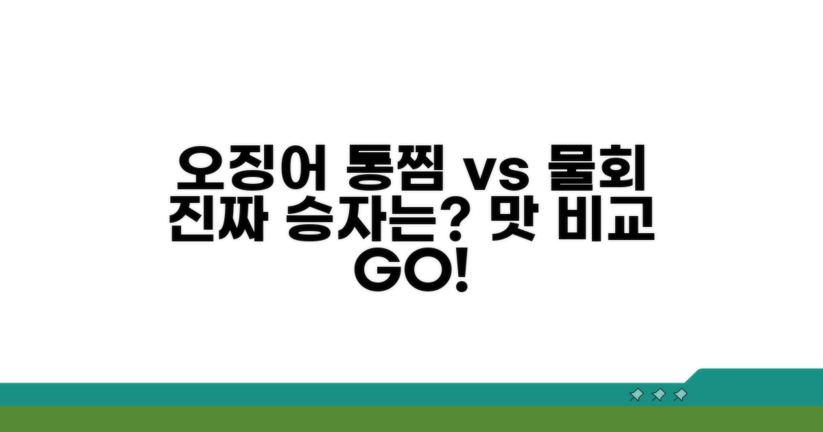 오징어 통찜 vs 물회 맛 비교