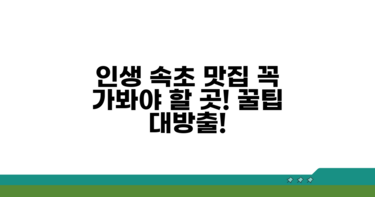 인생 속초 맛집 후기 & 꿀팁