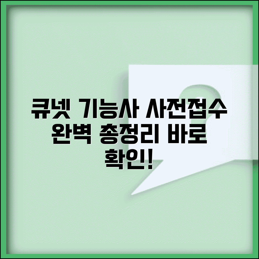 한국인력공단 큐넷 기능사 사전접수 방법 | 원서접수 절차 완벽 총정리