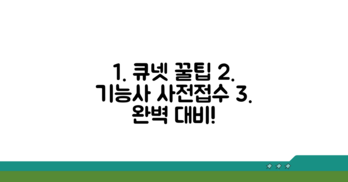 큐넷 기능사 사전접수 핵심 파헤치기