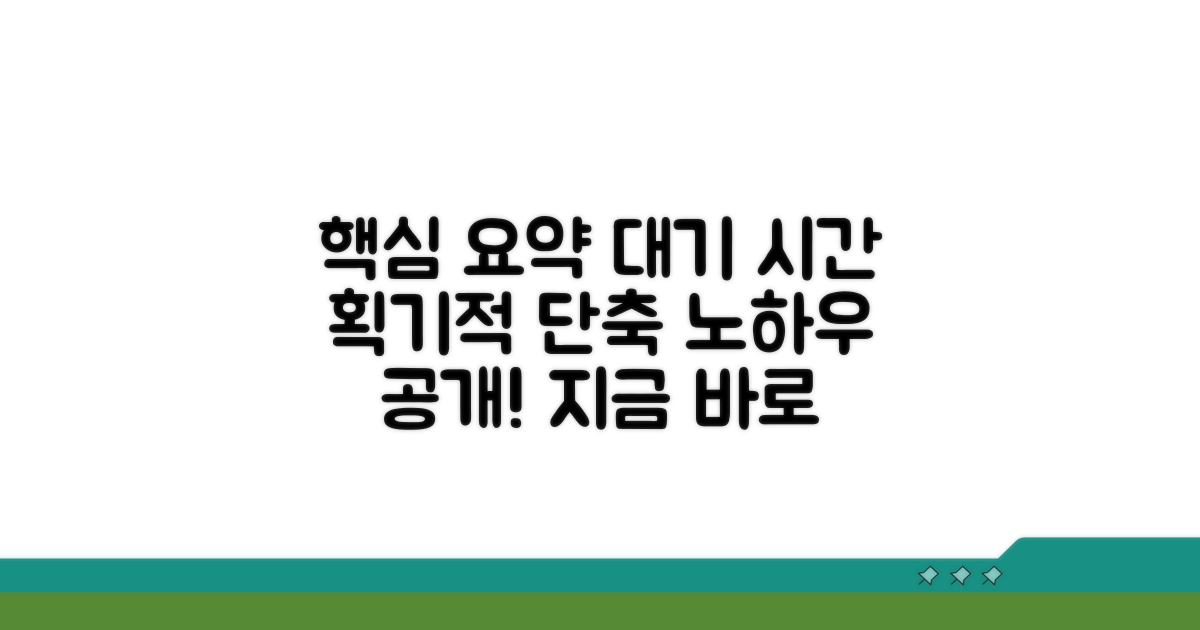 대기 시간 줄이는 노하우