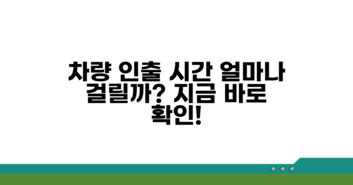 차량 인출 시간, 얼마나 걸릴까?