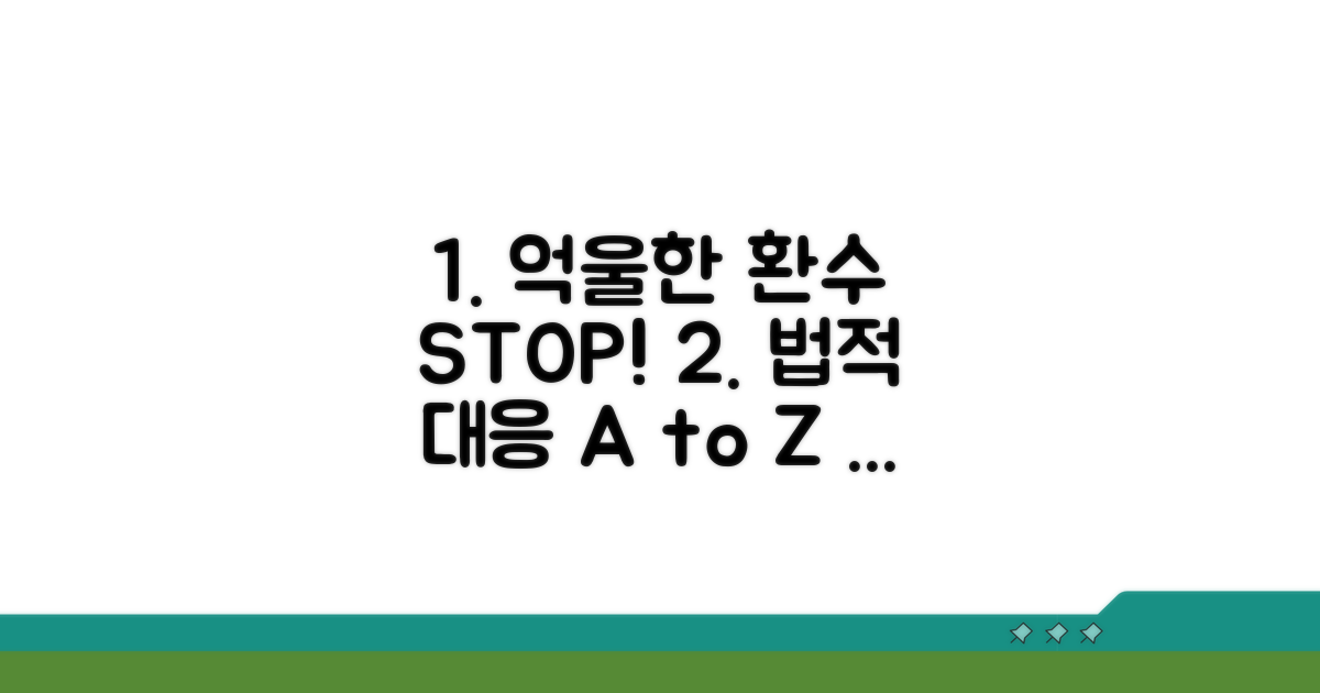 억울한 환수 막는 법과 법적 대응