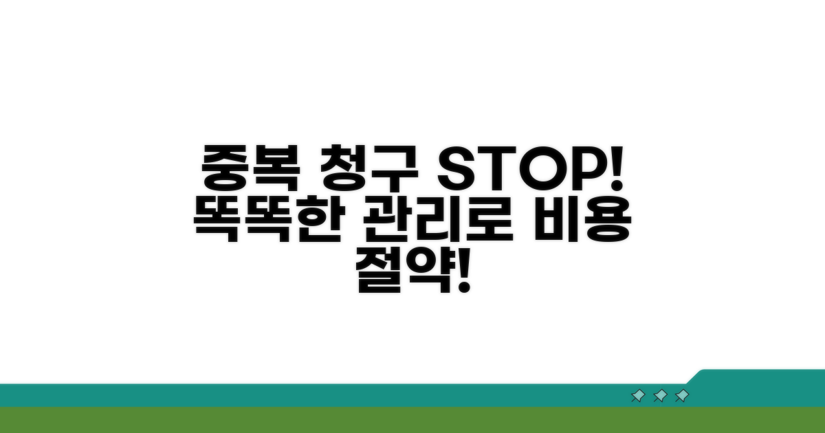 중복 청구 예방을 위한 똑똑한 관리