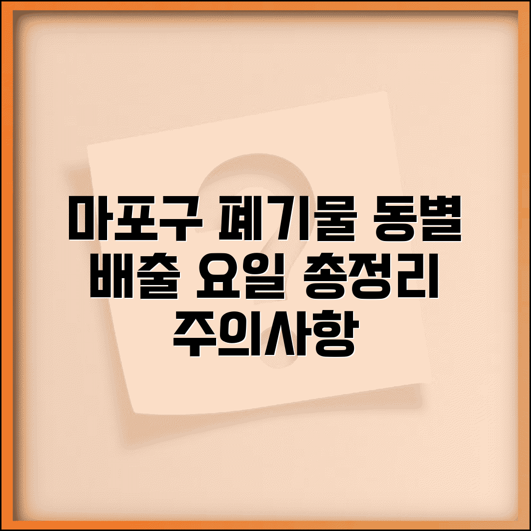 마포구 생활폐기물 수거 일정표 | 동별 배출 요일 총정리 및 주의사항 안내