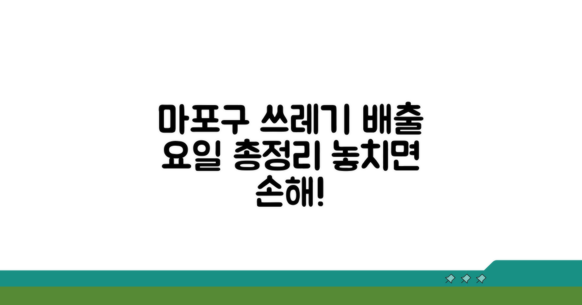 마포구 동별 쓰레기 배출 요일 총정리