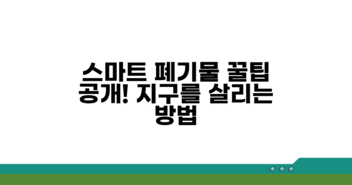 스마트한 폐기물 관리 꿀팁