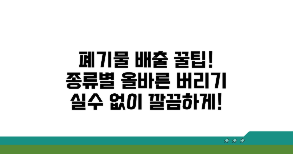 폐기물 종류별 올바른 배출 방법