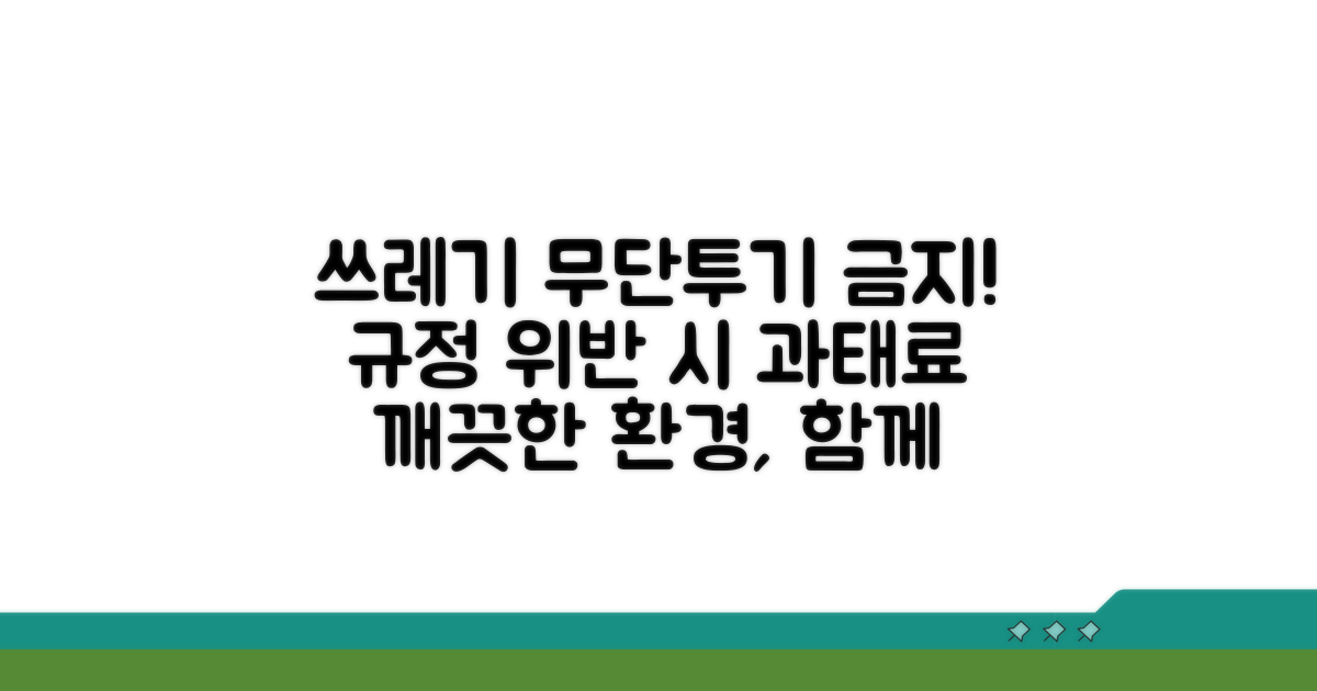 쓰레기 배출 금지 구역 및 주의사항