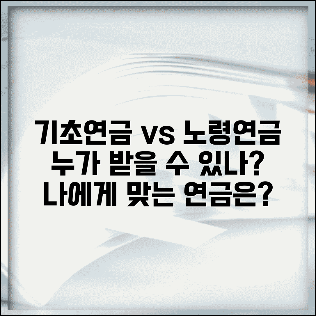 기초연금 노령연금 차이 완벽 비교 | 신청 자격, 혜택, 나에게 맞는 연금은?