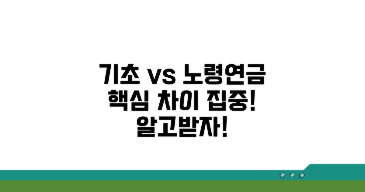 기초연금 vs 노령연금 핵심 차이