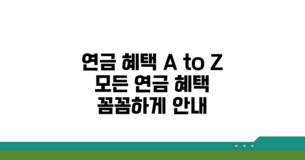 각 연금 혜택 상세 안내