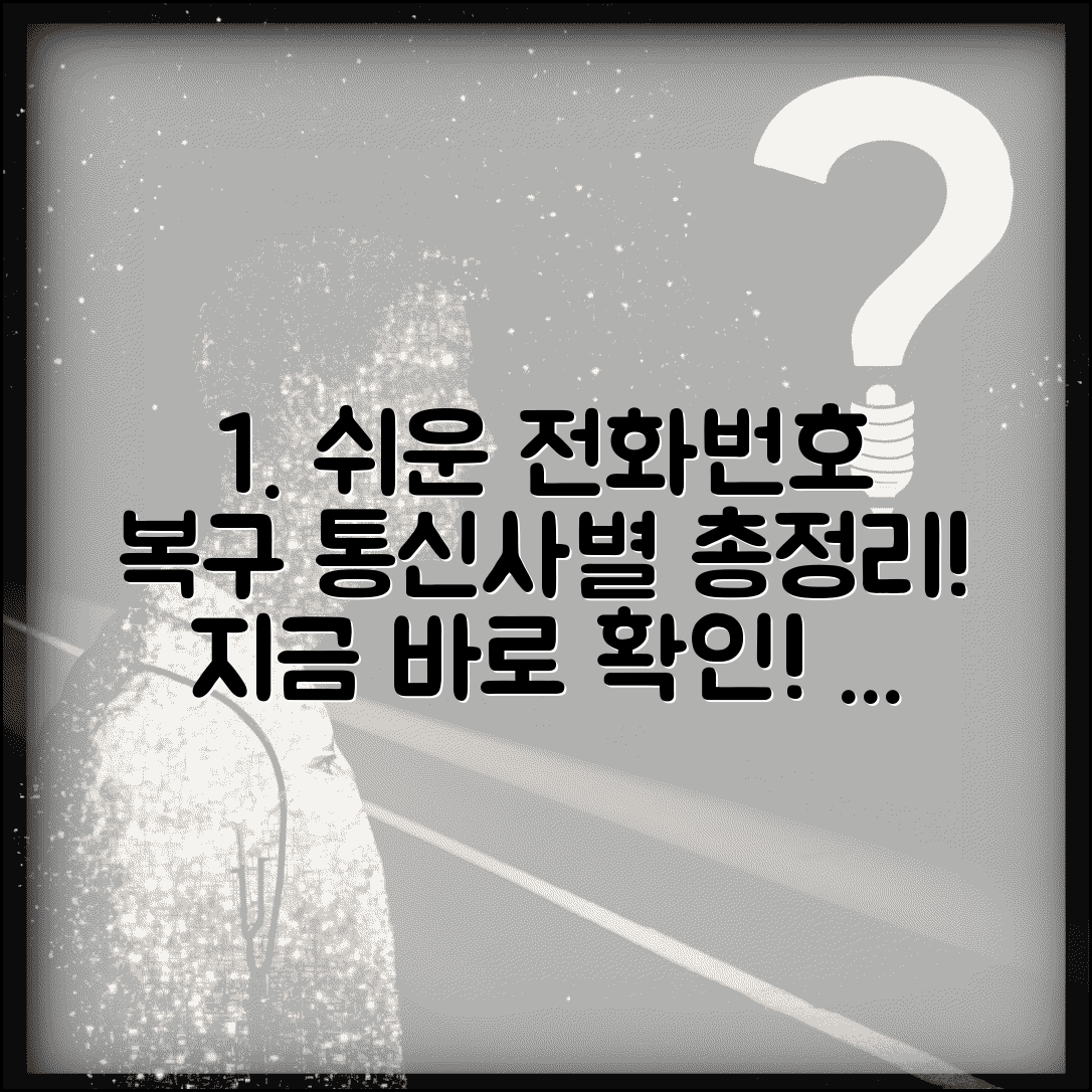 전화번호 복구 방법 통신사별 | 분실 전화번호 복원하는 법, 쉬운 복구 팁과 주의사항