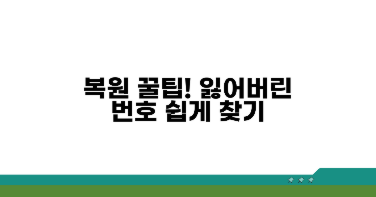 잃어버린 번호 복원, 쉬운 팁