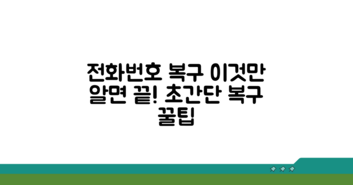 전화번호 복구, 이것만 알면 끝