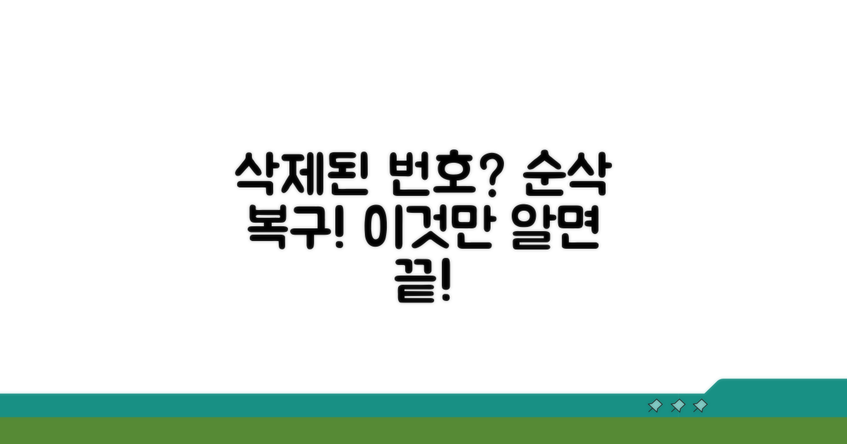 실수로 삭제한 번호 되찾기