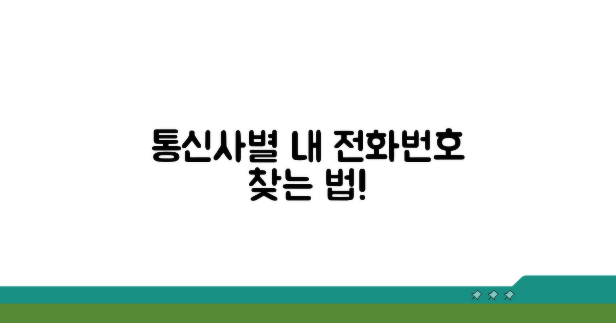 통신사별 전화번호 복구 방법