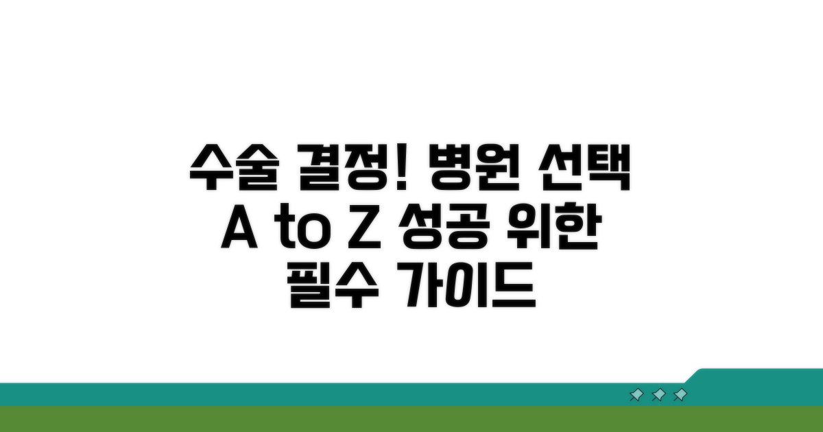 수술 조건과 병원 선택 가이드