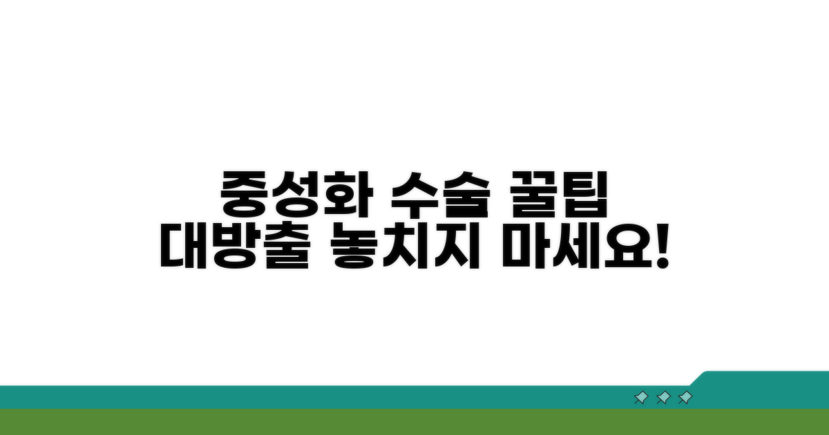 중성화 수술 꿀팁 정보
