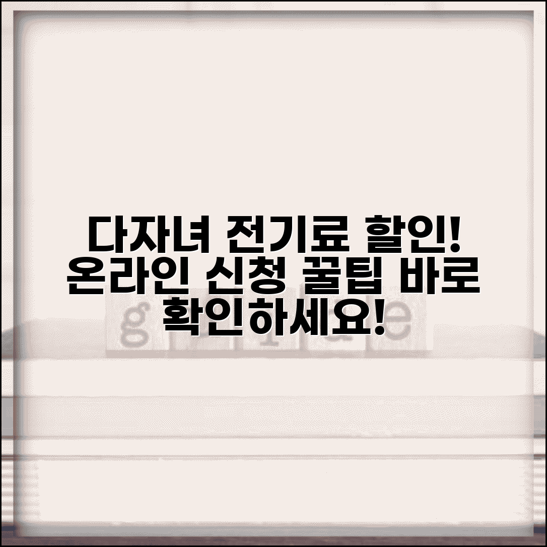 다자녀가구 전기요금 할인 신청 방법 | 온라인 등록, 혜택, 자격요건 총정리