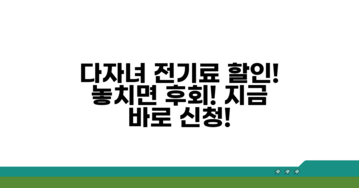 다자녀 전기료 할인, 신청은 여기서